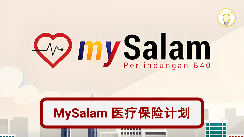 2025马来西亚MySalam国家健康保险计划全攻略:B40群体必看福利与申请指南